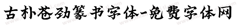 古朴苍劲篆书字体字体转换