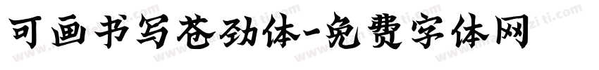 可画书写苍劲体字体转换