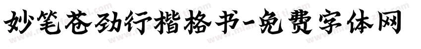 妙笔苍劲行楷格书字体转换