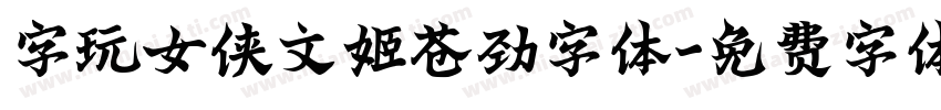 字玩女侠文姬苍劲字体字体转换