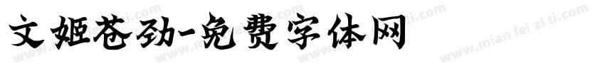 文姬苍劲字体转换