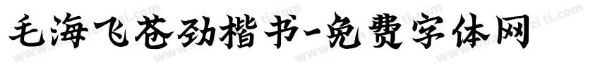 毛海飞苍劲楷书字体转换