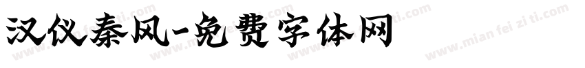 汉仪秦风字体转换