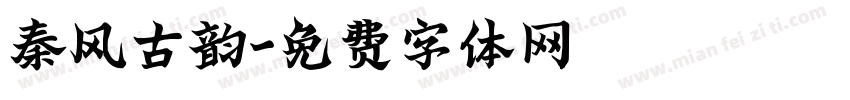 秦风古韵字体转换