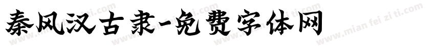 秦风汉古隶字体转换