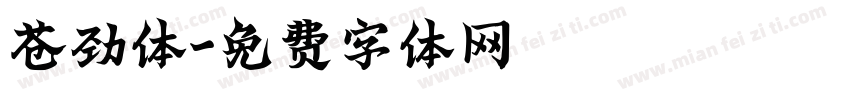 苍劲体字体转换