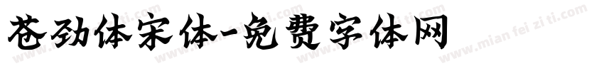 苍劲体宋体字体转换