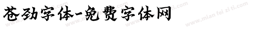 苍劲字体字体转换