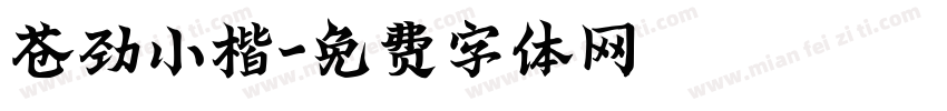 苍劲小楷字体转换