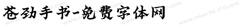 苍劲手书字体转换