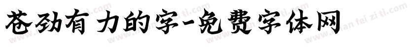 苍劲有力的字字体转换