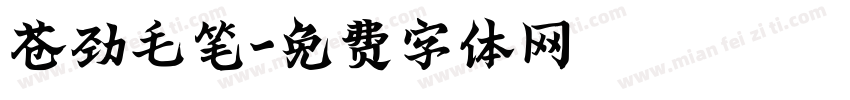 苍劲毛笔字体转换