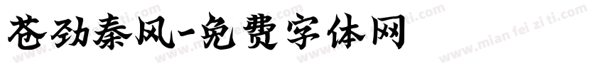 苍劲秦风字体转换