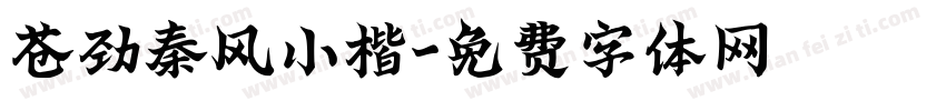苍劲秦风小楷字体转换