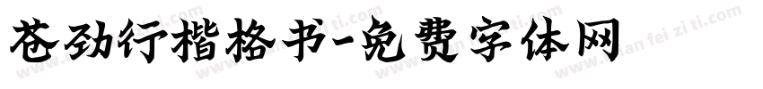 苍劲行楷格书字体转换