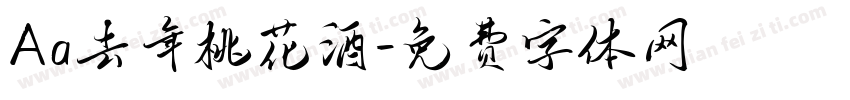 Aa去年桃花酒字体转换
