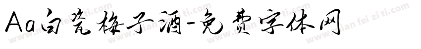 Aa白瓷梅子酒字体转换