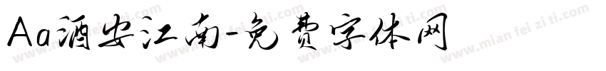 Aa酒安江南字体转换