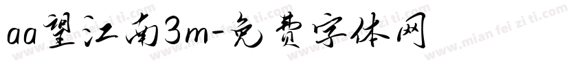 aa望江南3m字体转换