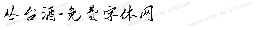 丛台酒字体转换