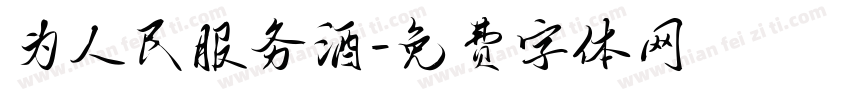 为人民服务酒字体转换