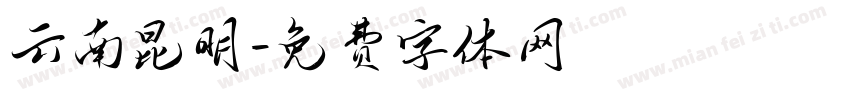 云南昆明字体转换