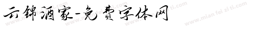 云锦酒家字体转换