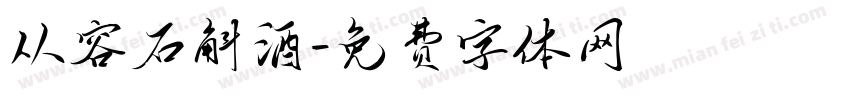 从容石斛酒字体转换