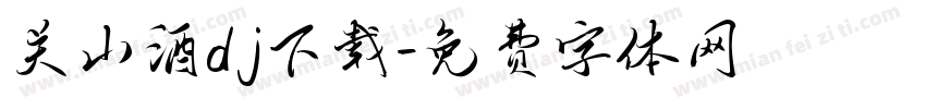 关山酒dj下载字体转换