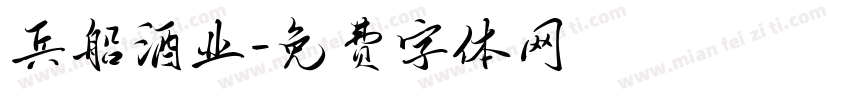 兵船酒业字体转换