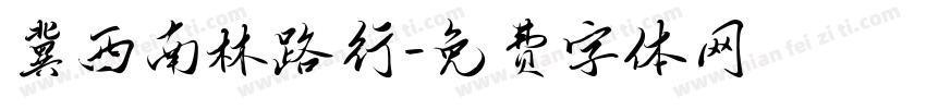 冀西南林路行字体转换