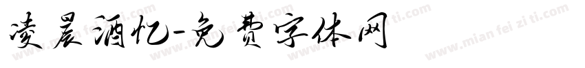 凌晨酒忆字体转换