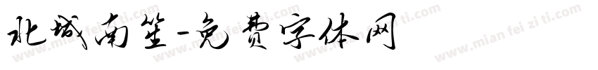 北城南笙字体转换