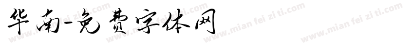 华南字体转换