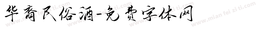 华裔民俗酒字体转换
