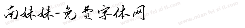 南妹妹字体转换