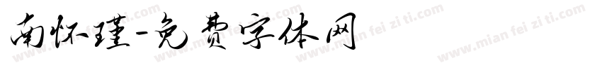 南怀瑾字体转换