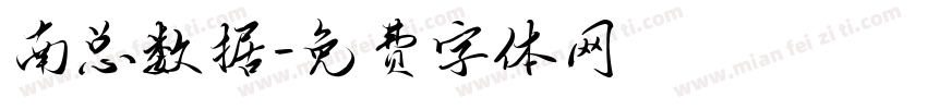 南总数据字体转换