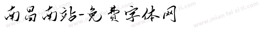 南昌南站字体转换