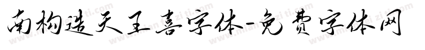 南构造天王喜字体字体转换