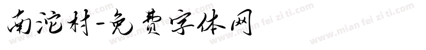 南沱村字体转换