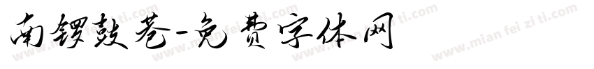 南锣鼓巷字体转换