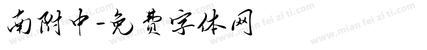南附中字体转换