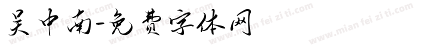 吴中南字体转换