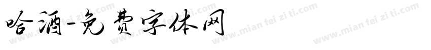 哈酒字体转换