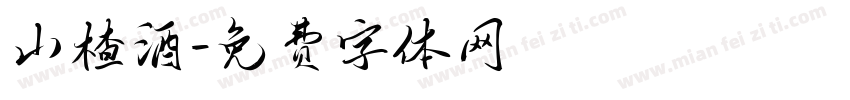 山楂酒字体转换