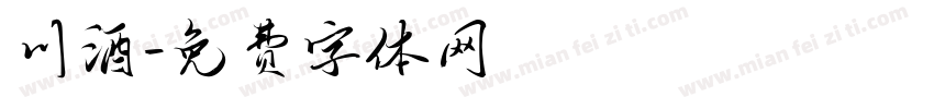 川酒字体转换