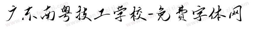广东南粤技工学校字体转换