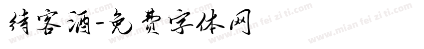 待客酒字体转换