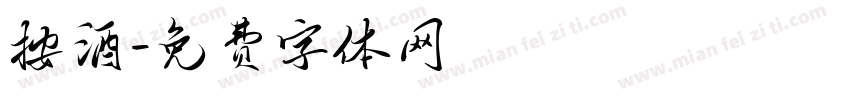 按酒字体转换